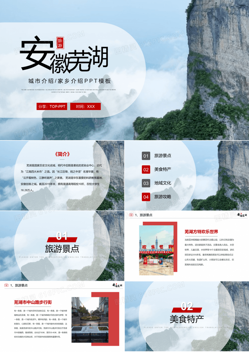 安徽芜湖城市介绍旅游攻略家乡介绍PPT