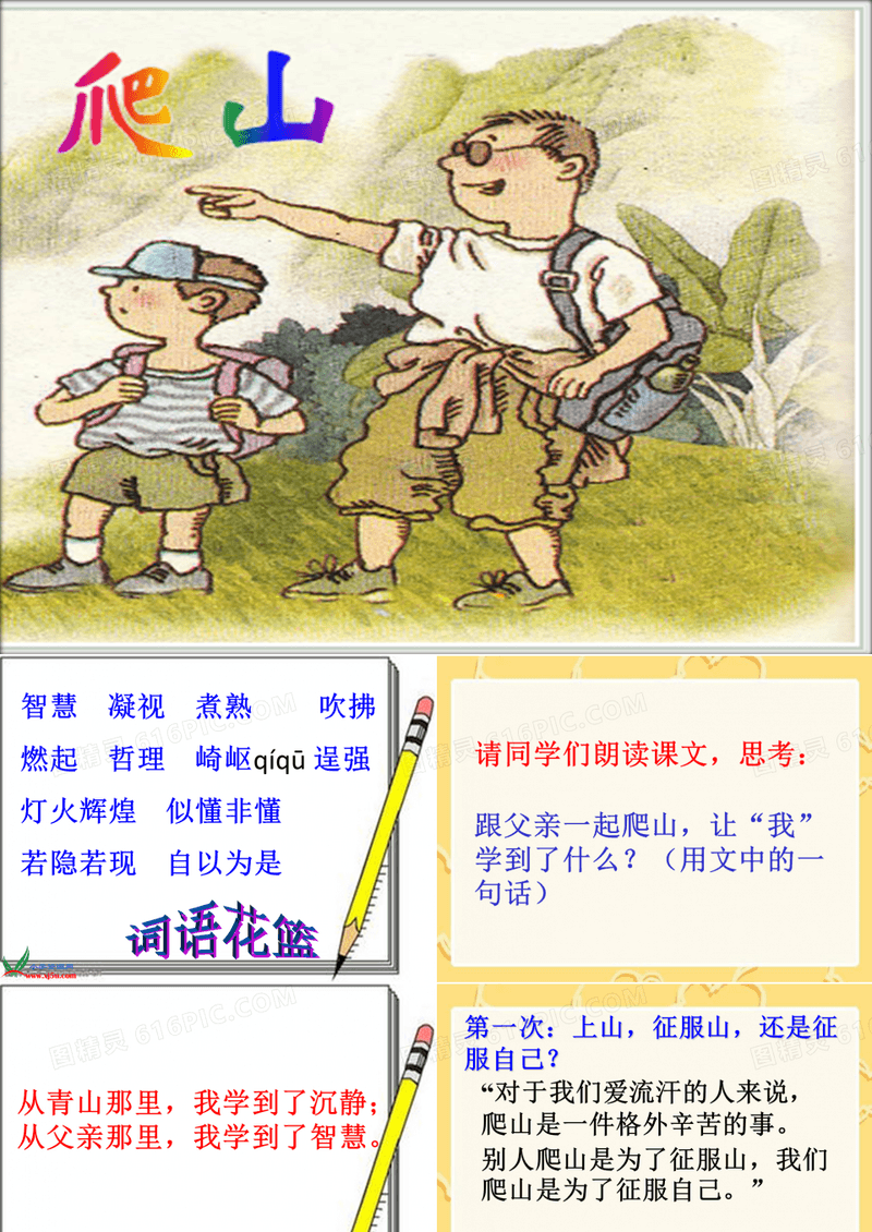 《爬山》课件PPT