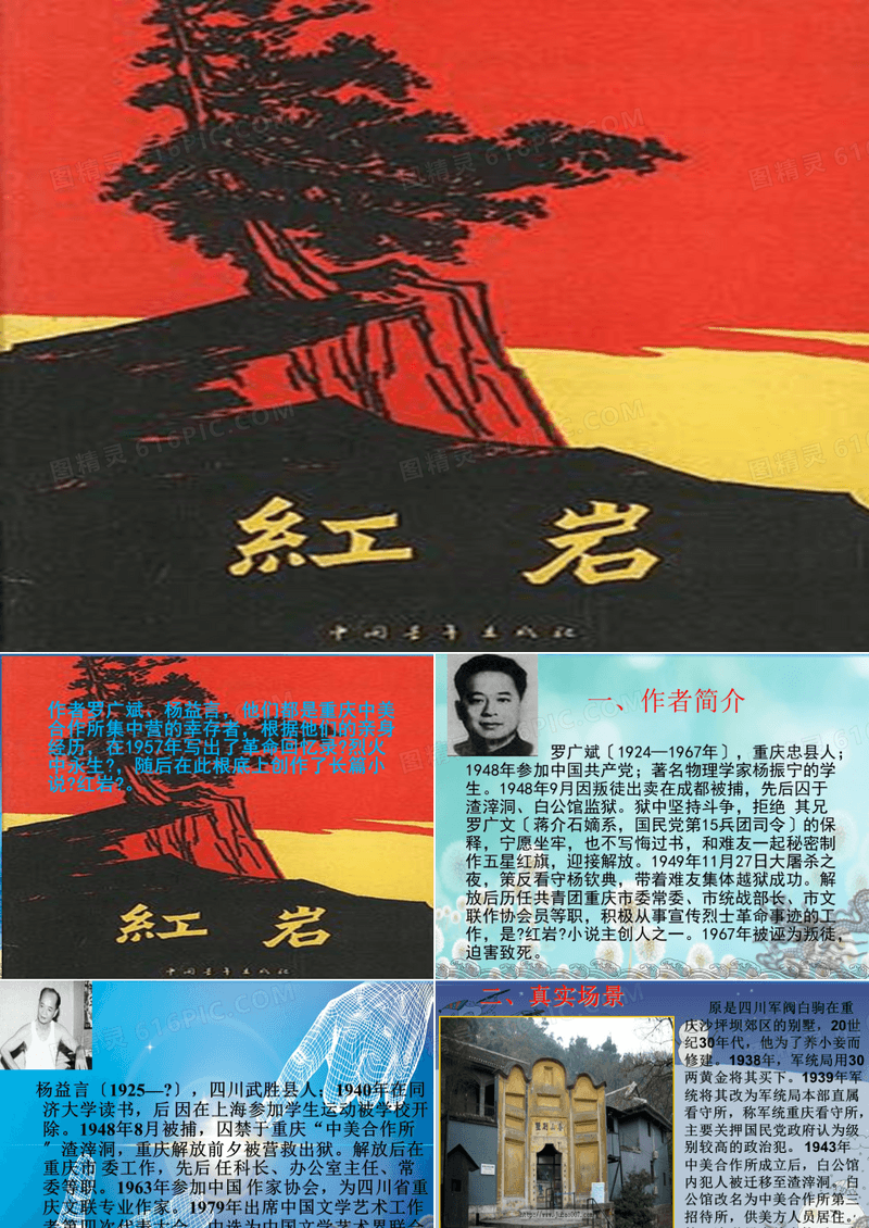 学习版阅读课《红岩》PPT