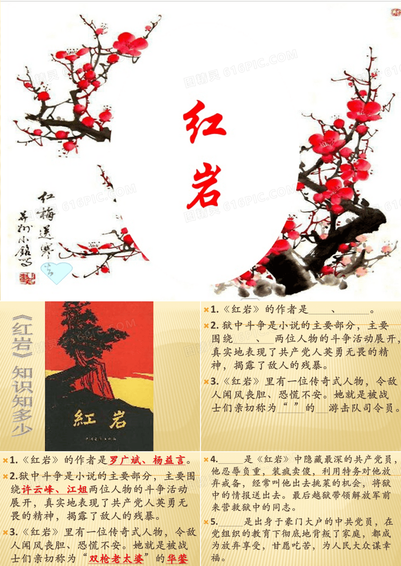 名著阅读专题：《红岩》导读课