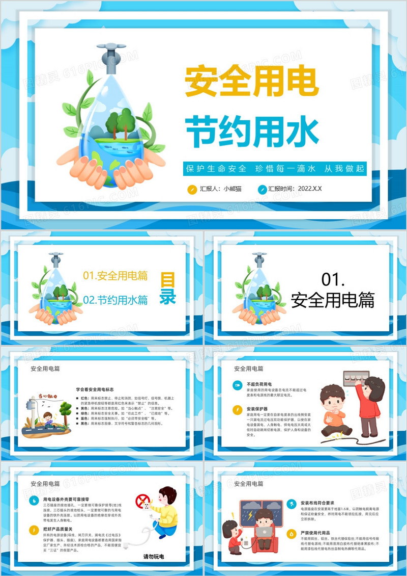 卡通安全用电节约用水宣讲PPT模板