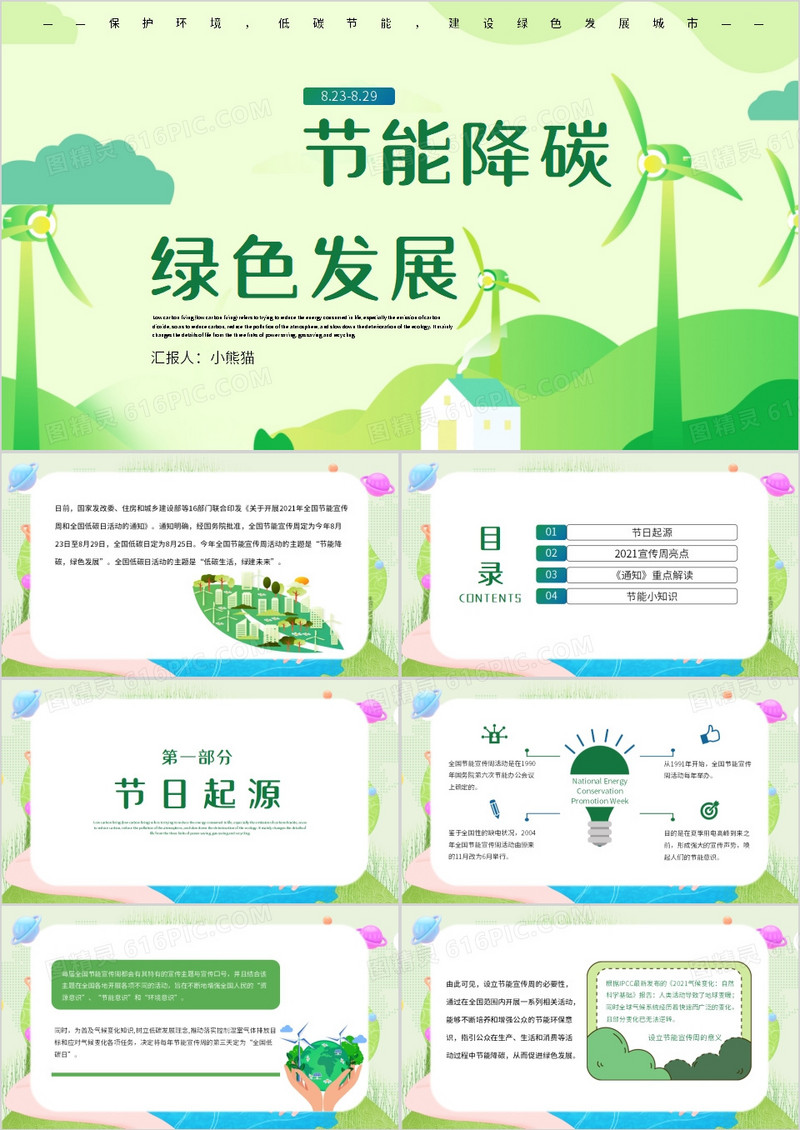 节能降碳绿色发展节能宣传周PPT模板