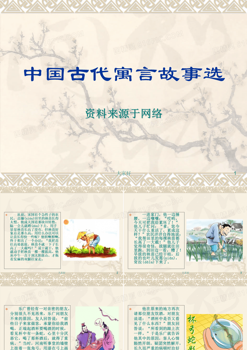 中国古代寓言故事 PPT