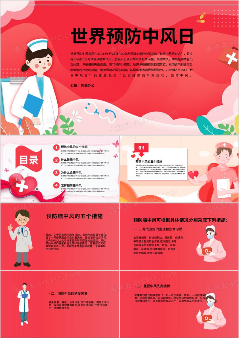 红色世界预防中风日介绍PPT模板