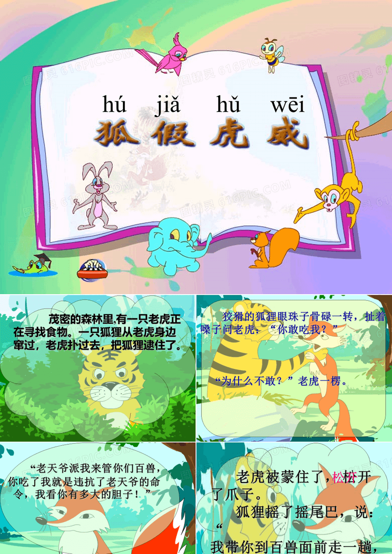 狐假虎威的寓言故事