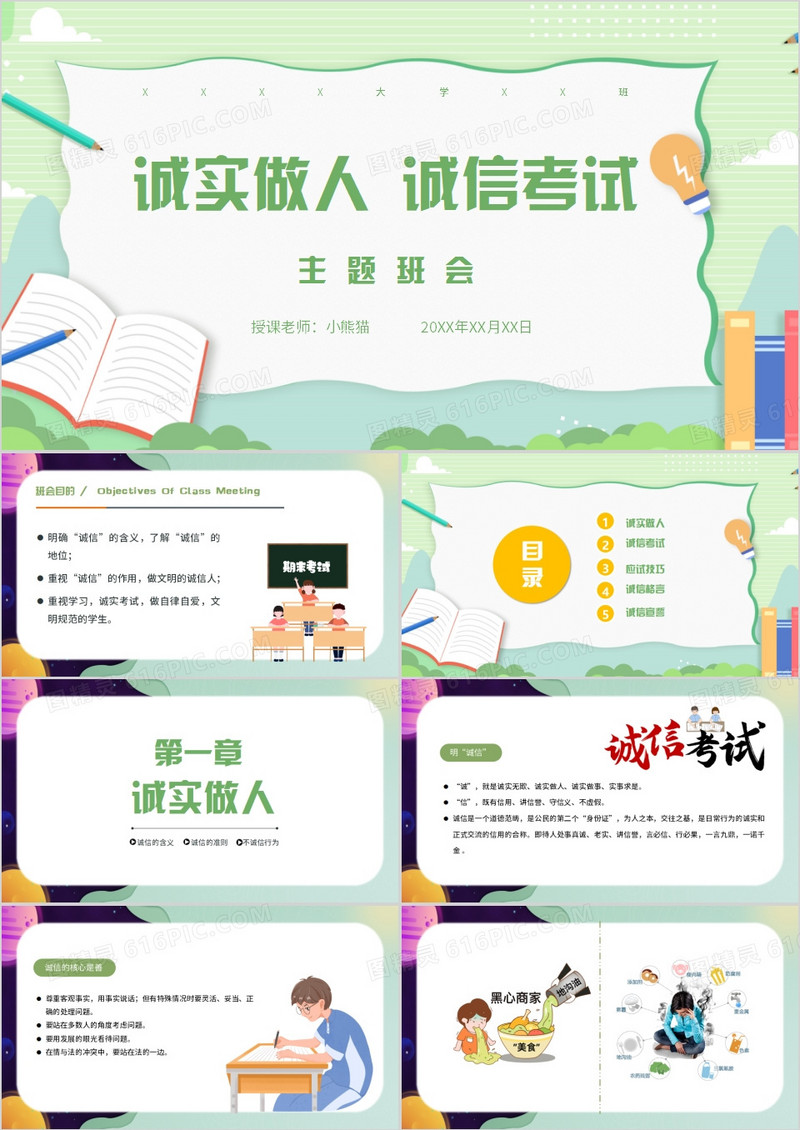 诚实做人诚信考试主题班会PPT模板
