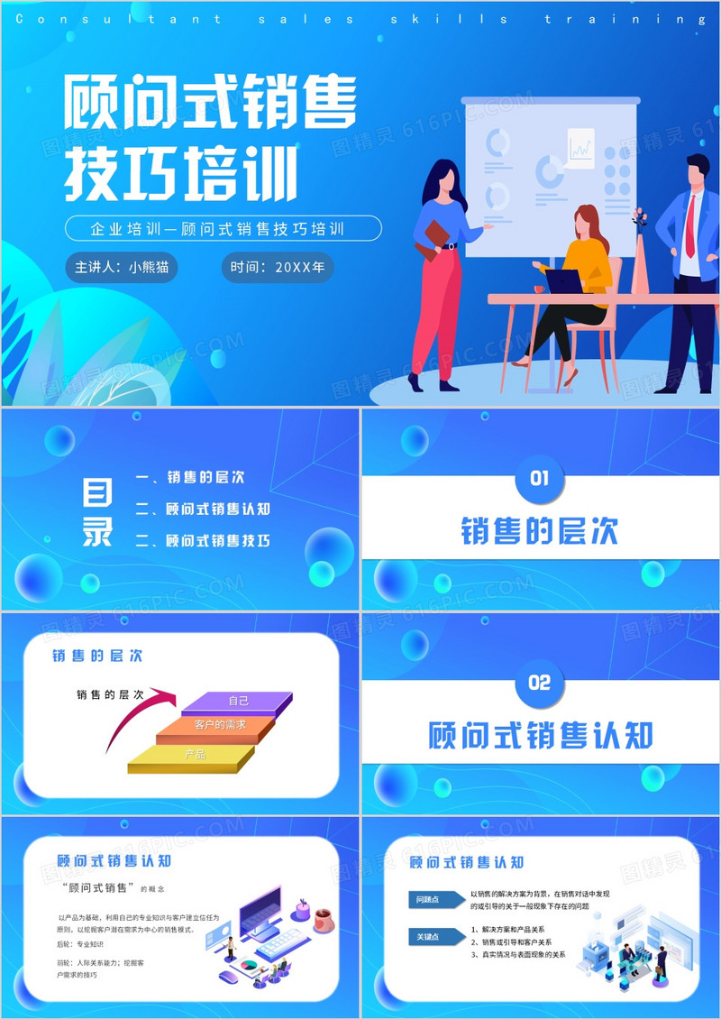 顾问式销售技巧培训主题PPT模板