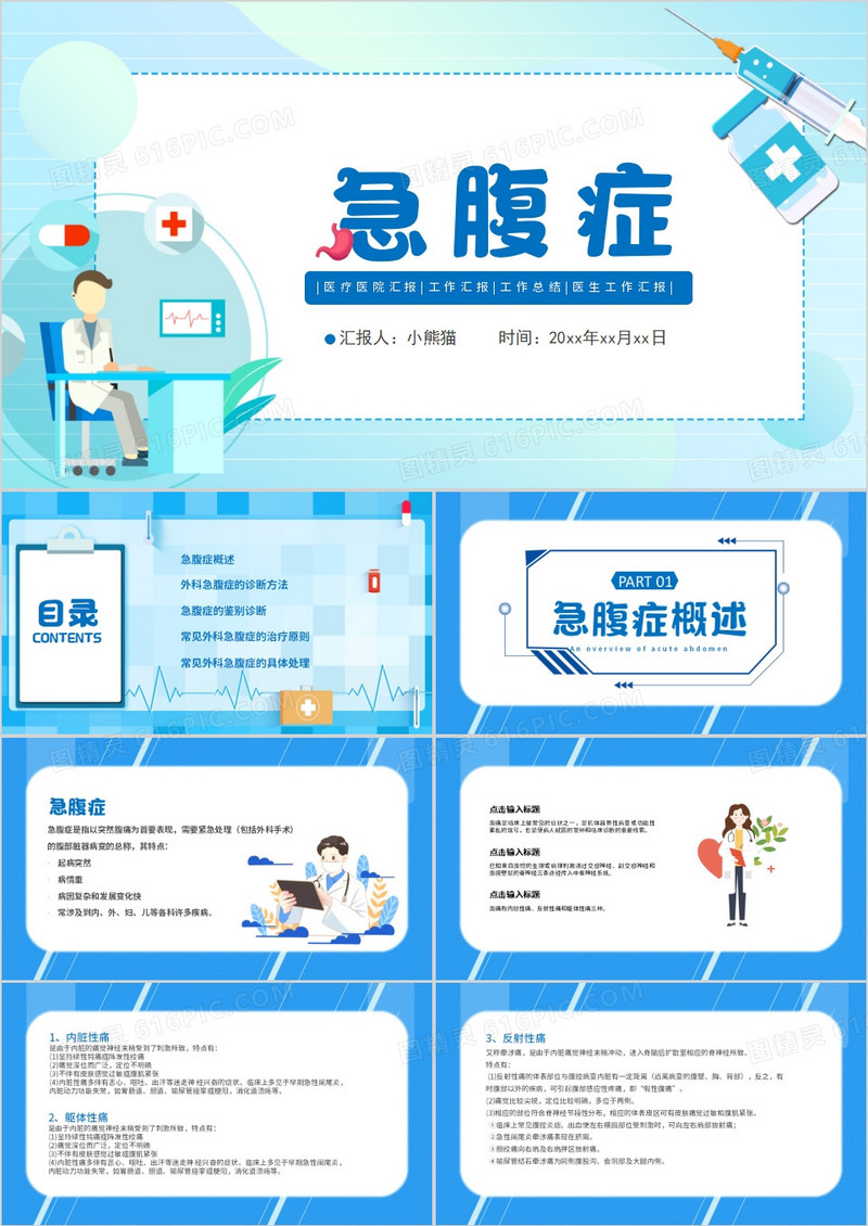 蓝色卡通风急腹症介绍PPT模板