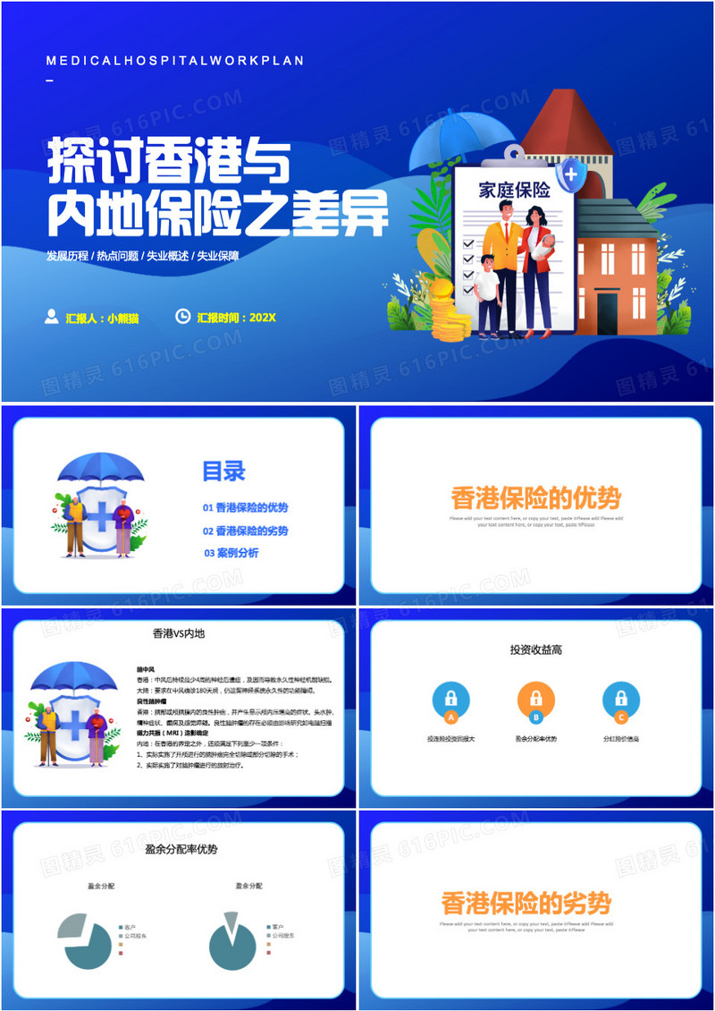 探讨香港与内地保险PPT模板