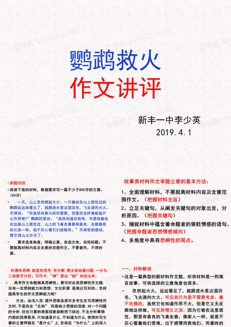 《鹦鹉救火》寓言故事作文讲评