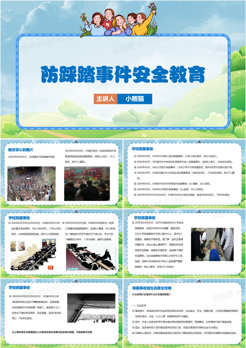 防踩踏安全教育防踩踏事件安全教育PPT模板