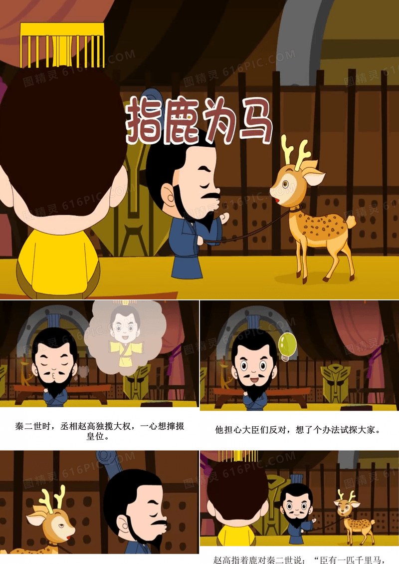 成语故事：指鹿为马