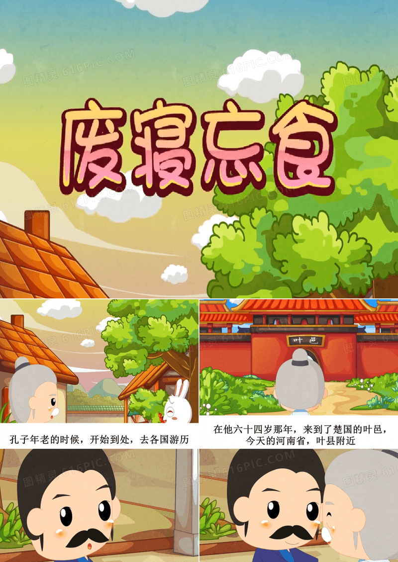 成语故事：废寝忘食