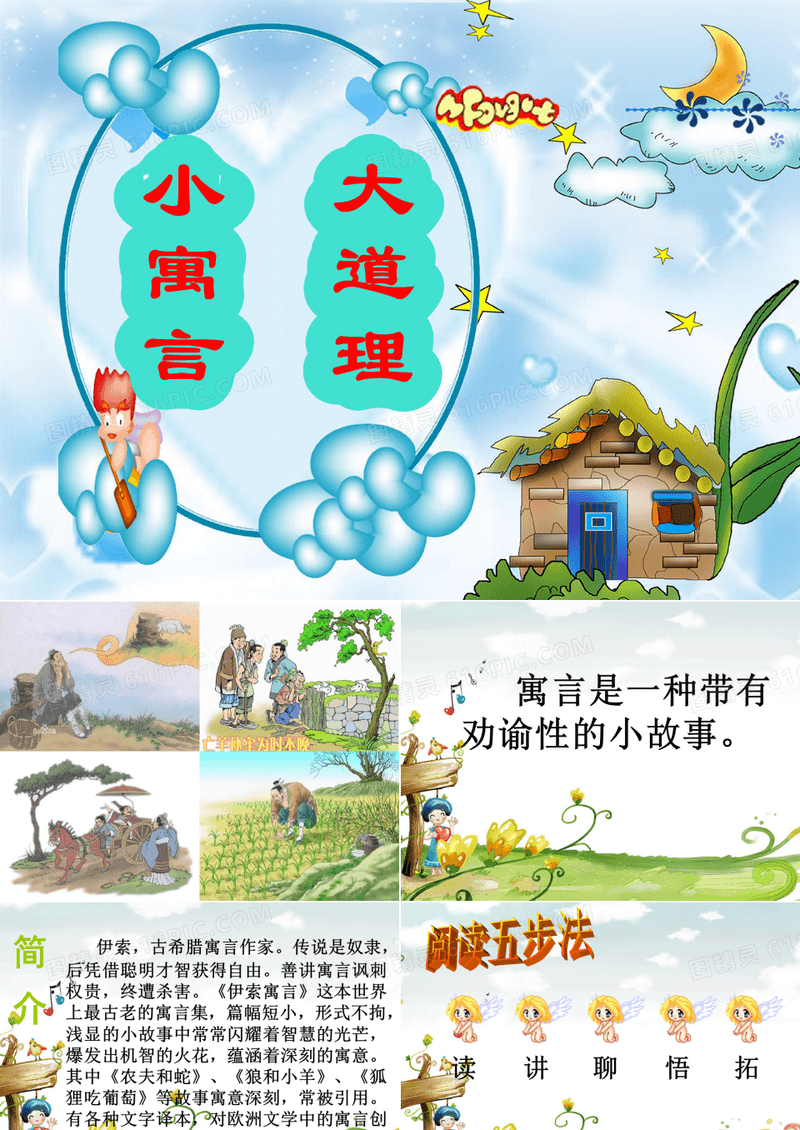 《伊索寓言故事》阅读指导