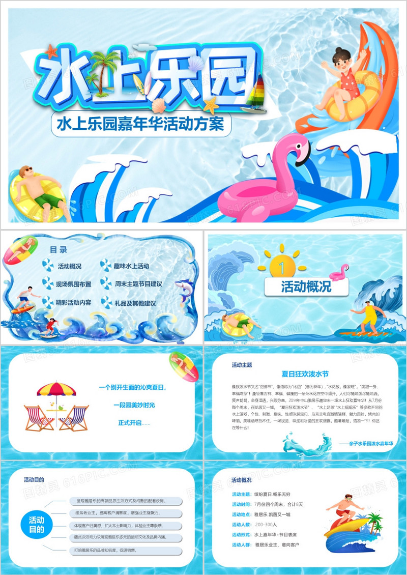 夏季水上乐园活动策划PPT模板