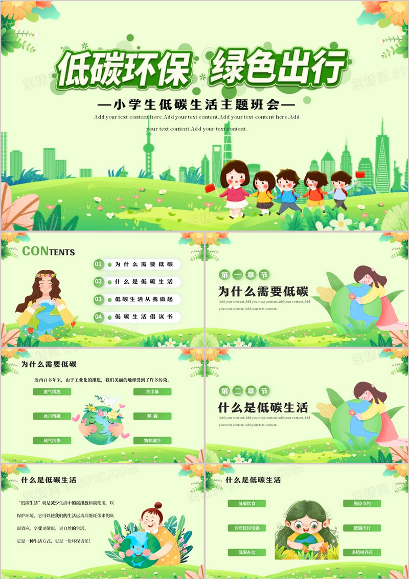 小学生低碳生活主题班会PPT模板