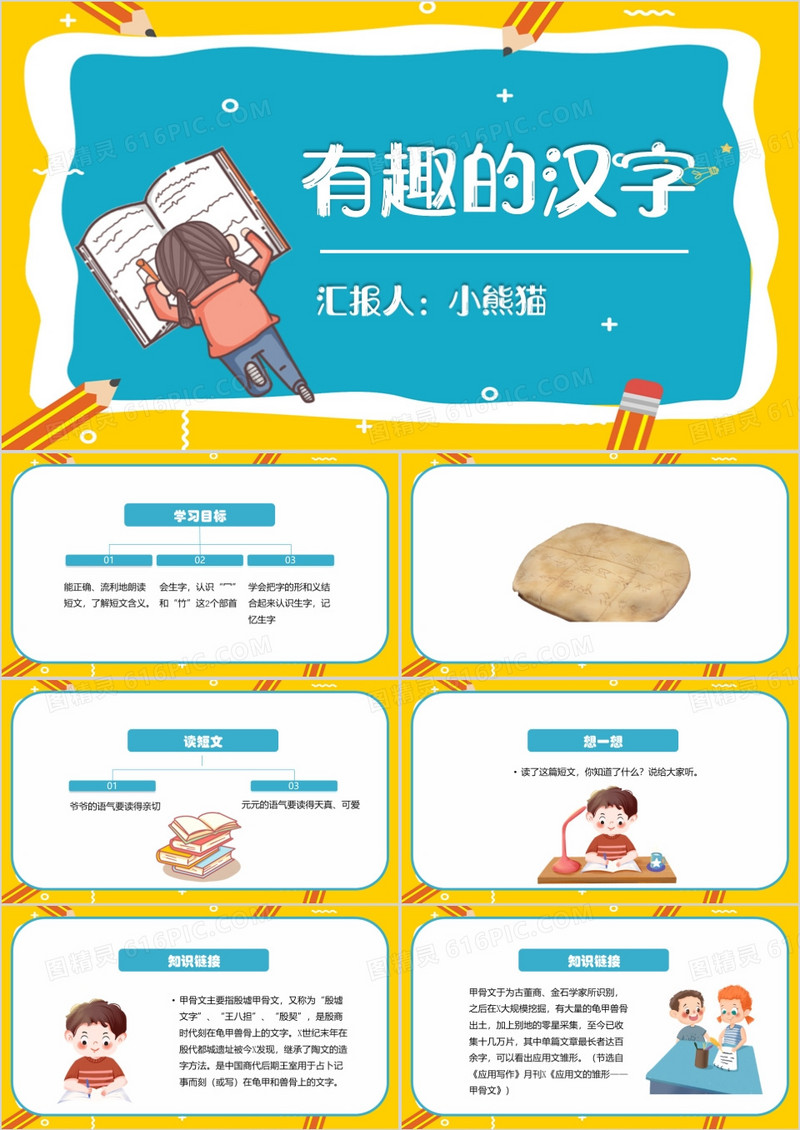 有趣的汉字教学课件黄色卡通PPT模板