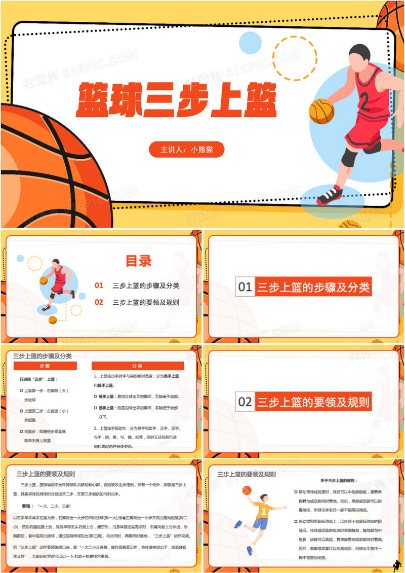 篮球运动篮球三步上篮培训PPT模板