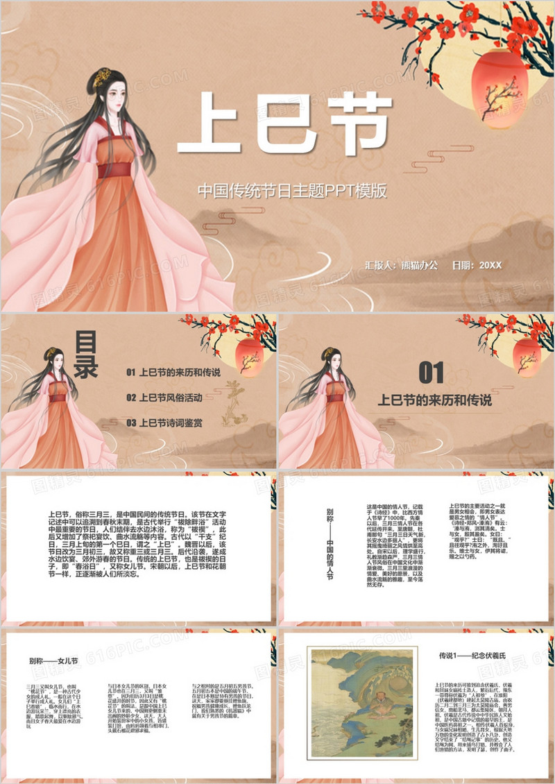 中国传统节日上巳节主题PPT模板