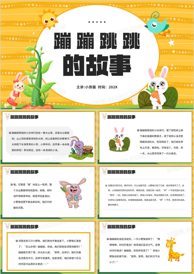 儿童故事绘本蹦蹦跳的故事PPT模板