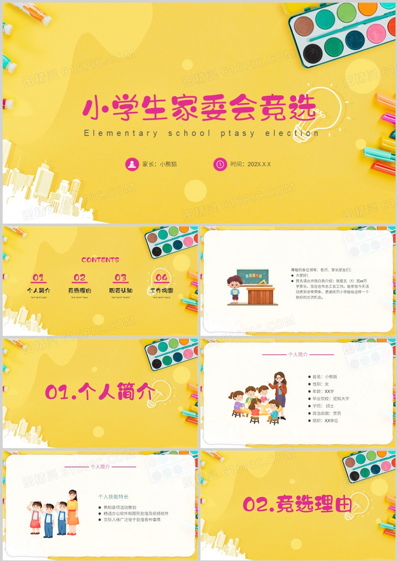 小学生家委会竞选汇报PPT模板
