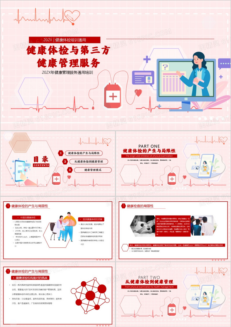 健康体检与第三方健康管理服务PPT模板
