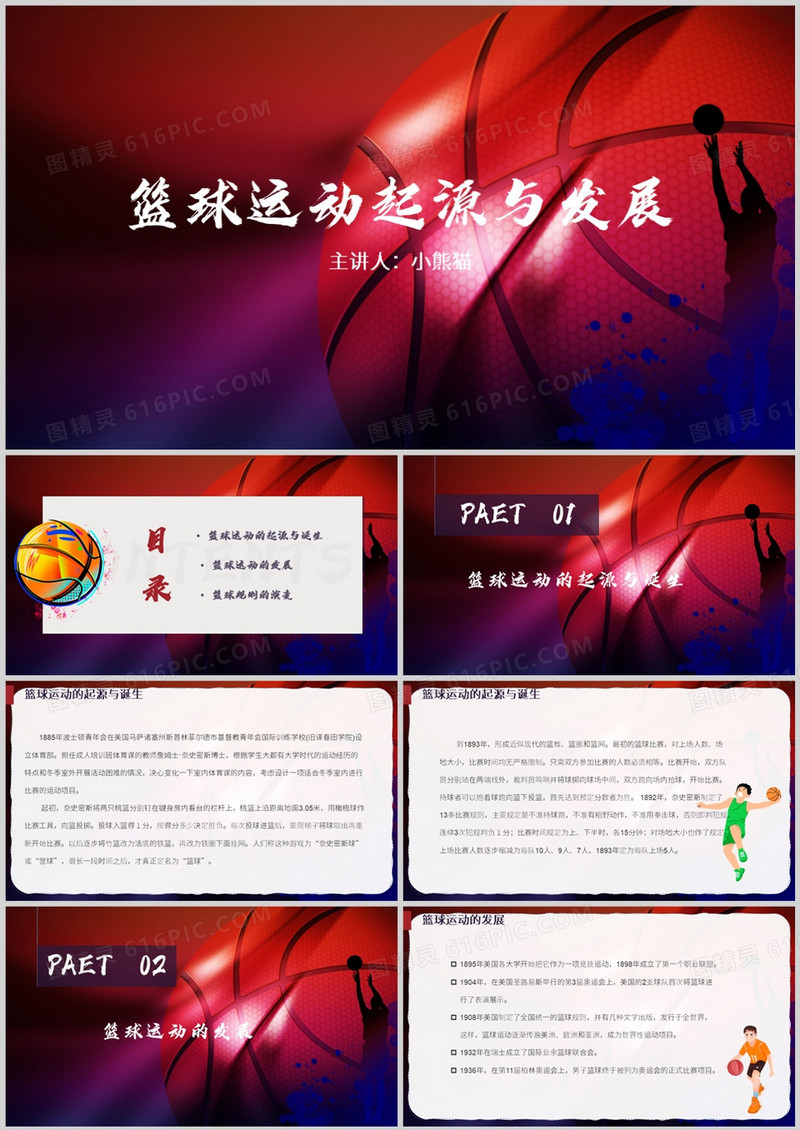 篮球运动起源与发展培训PPT模板