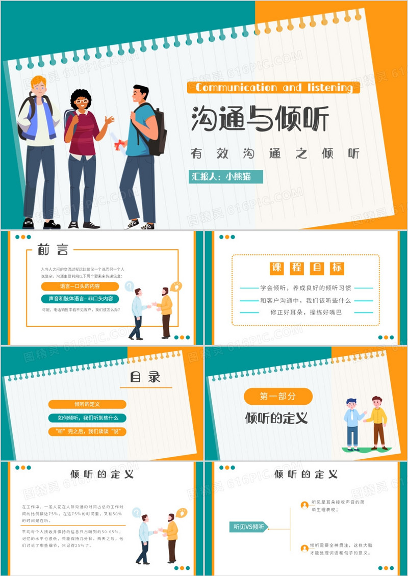 有效沟通之倾听员工培训团队管理PPT模板