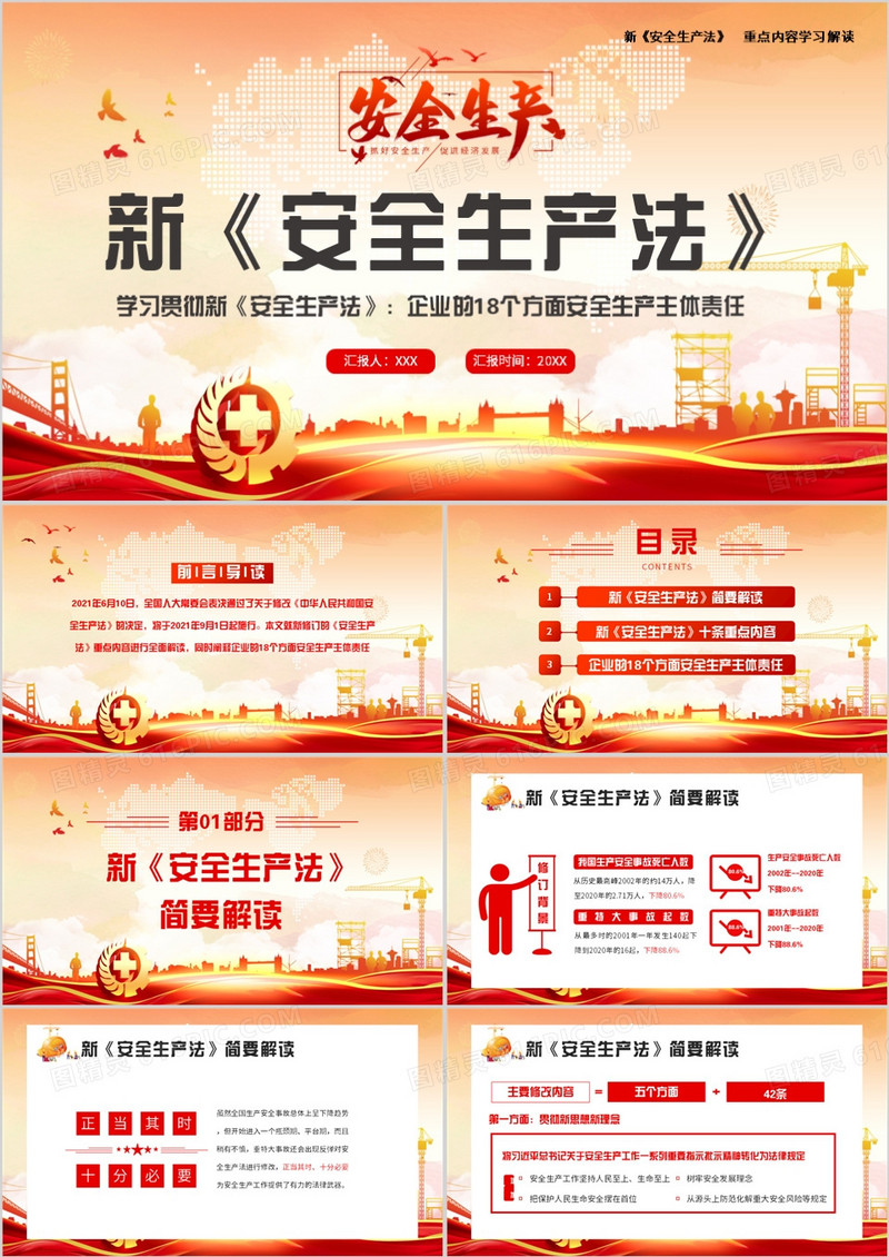 新安全生产法学习解读PPT模板