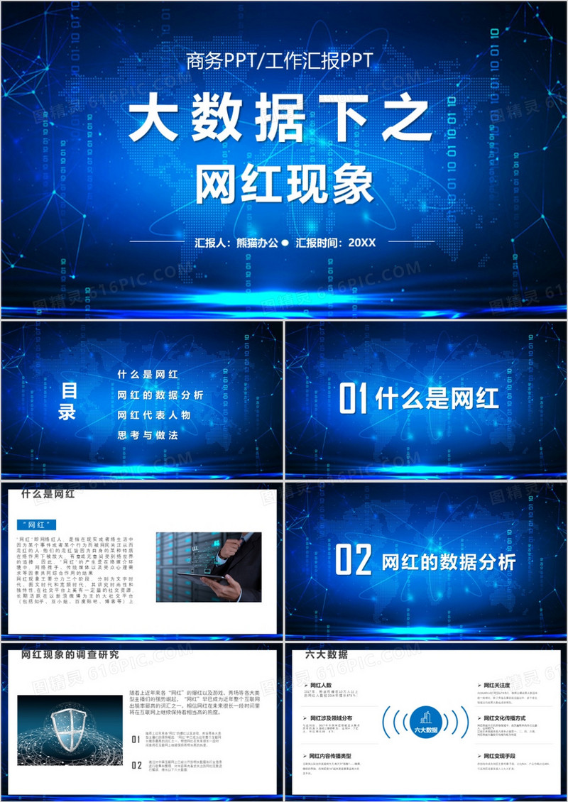 大数据下的网红现象培训PPT模板