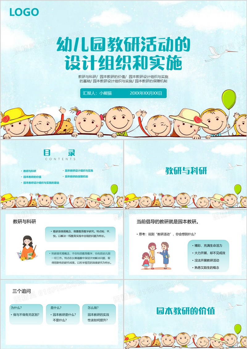 幼儿园教研活动的设计组织和实施PPT模板