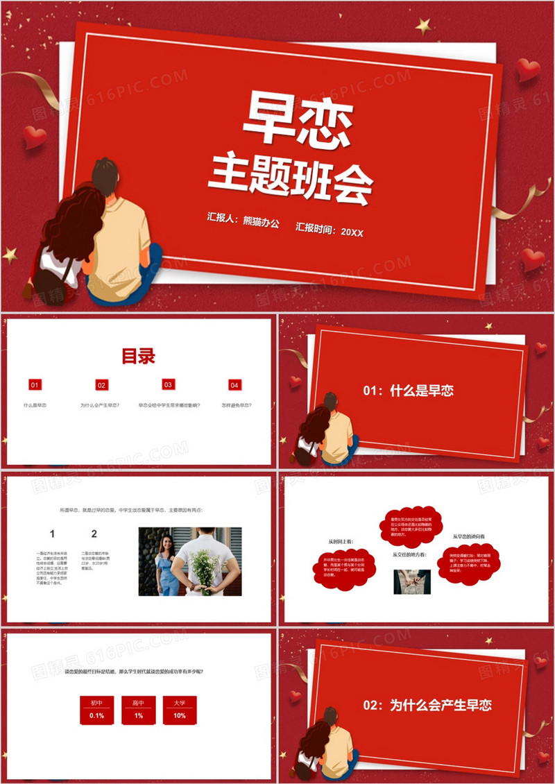 红色简约风早恋主题班会PPT模板