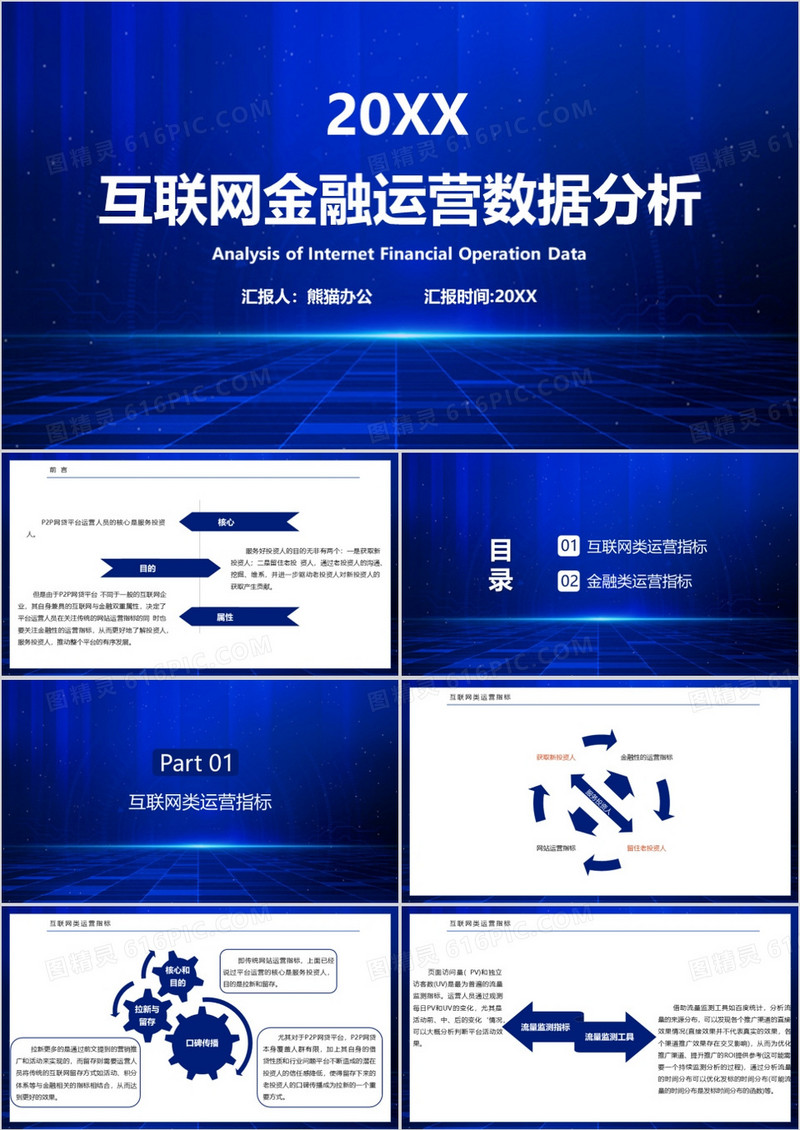 互联网金融运营数据分析PPT模板