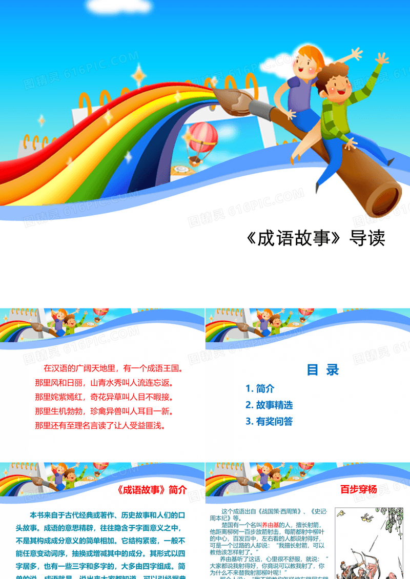 《成语故事》导读
