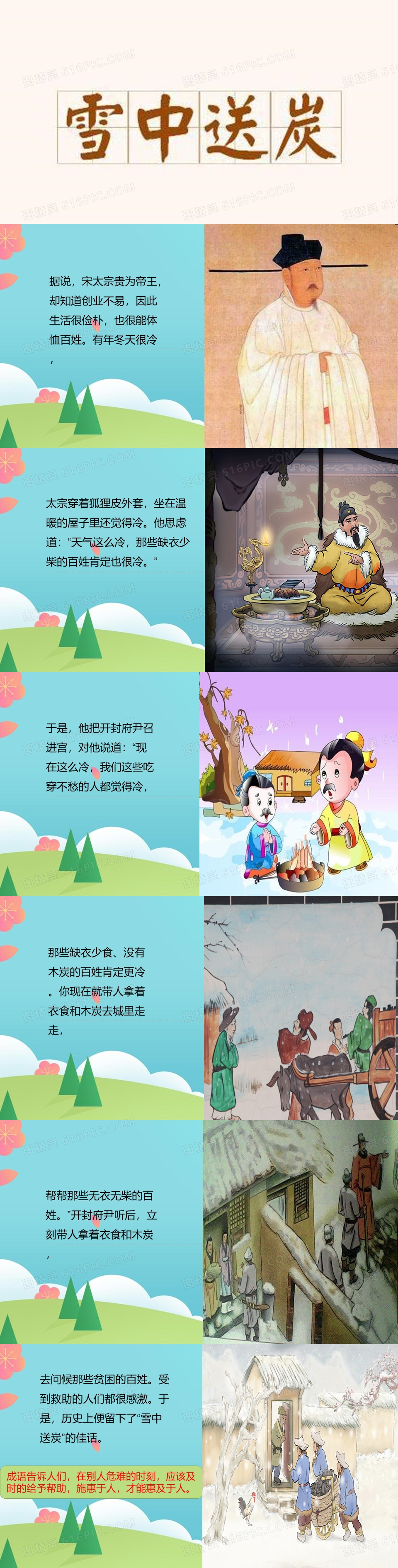 成语故事-雪中送炭