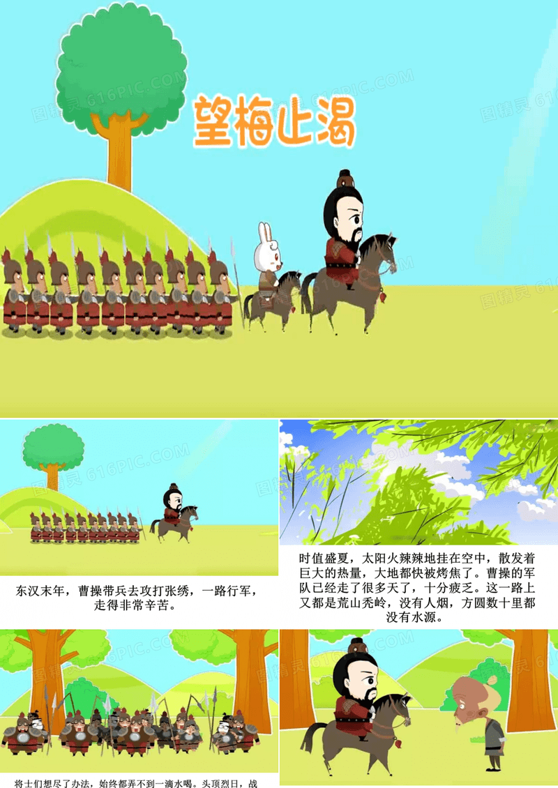 成语故事：望梅止渴