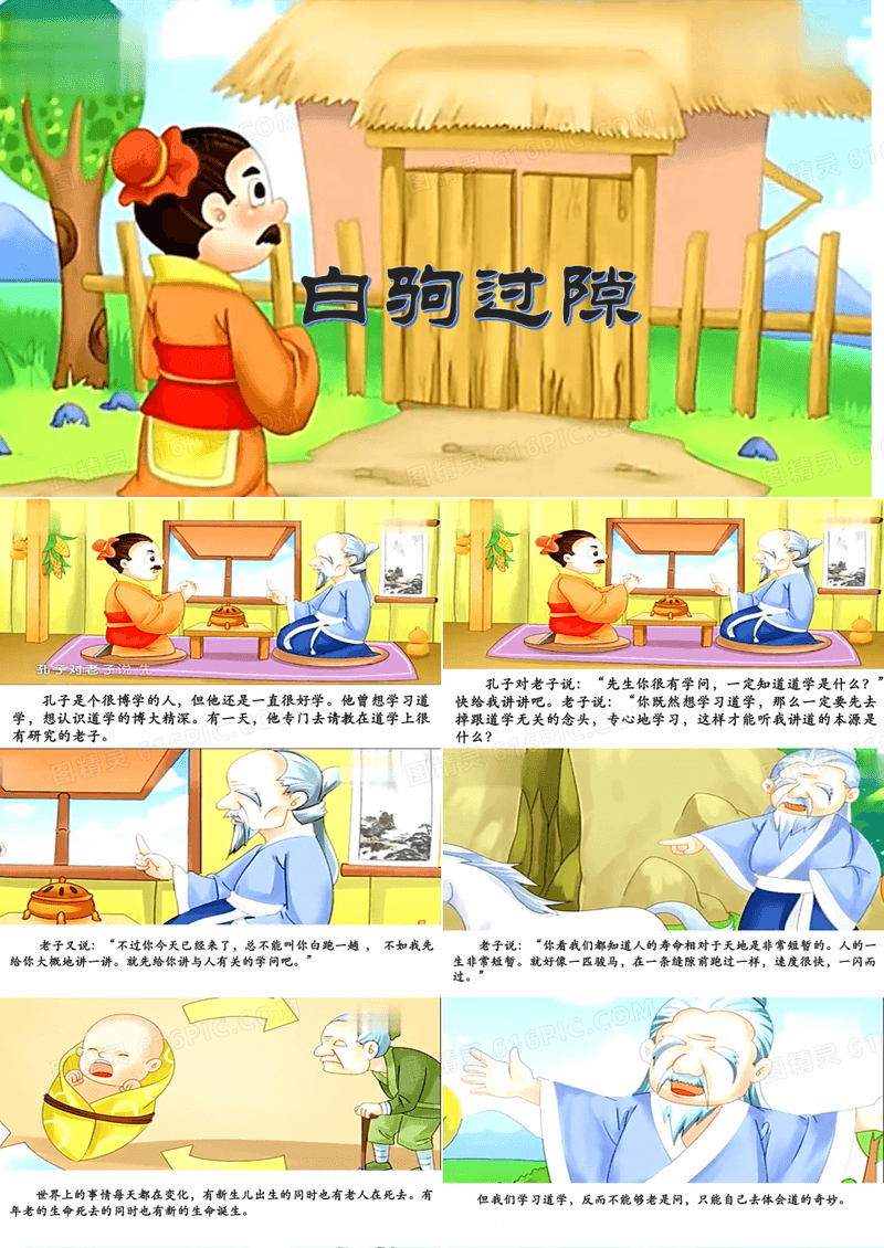 白驹过隙 成语故事PPT