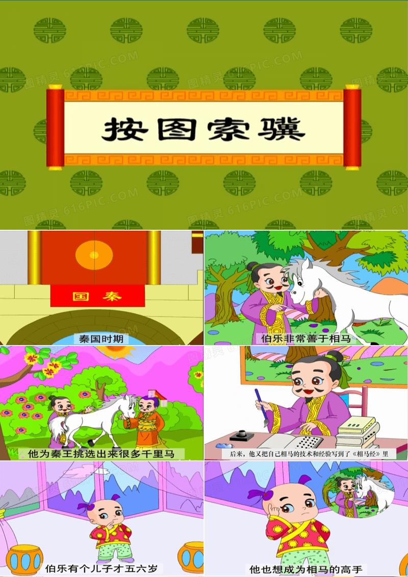 成语故事 按图索骥 PPT √