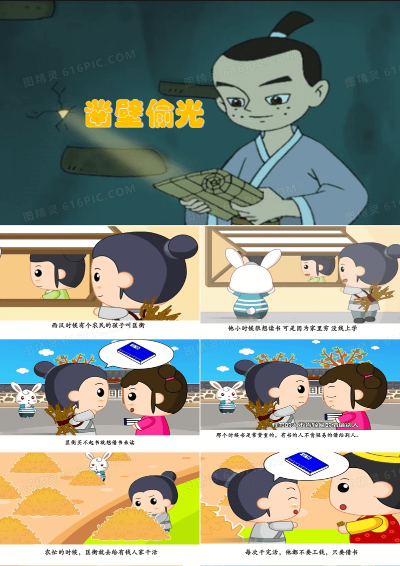 凿壁偷光 成语故事PPT