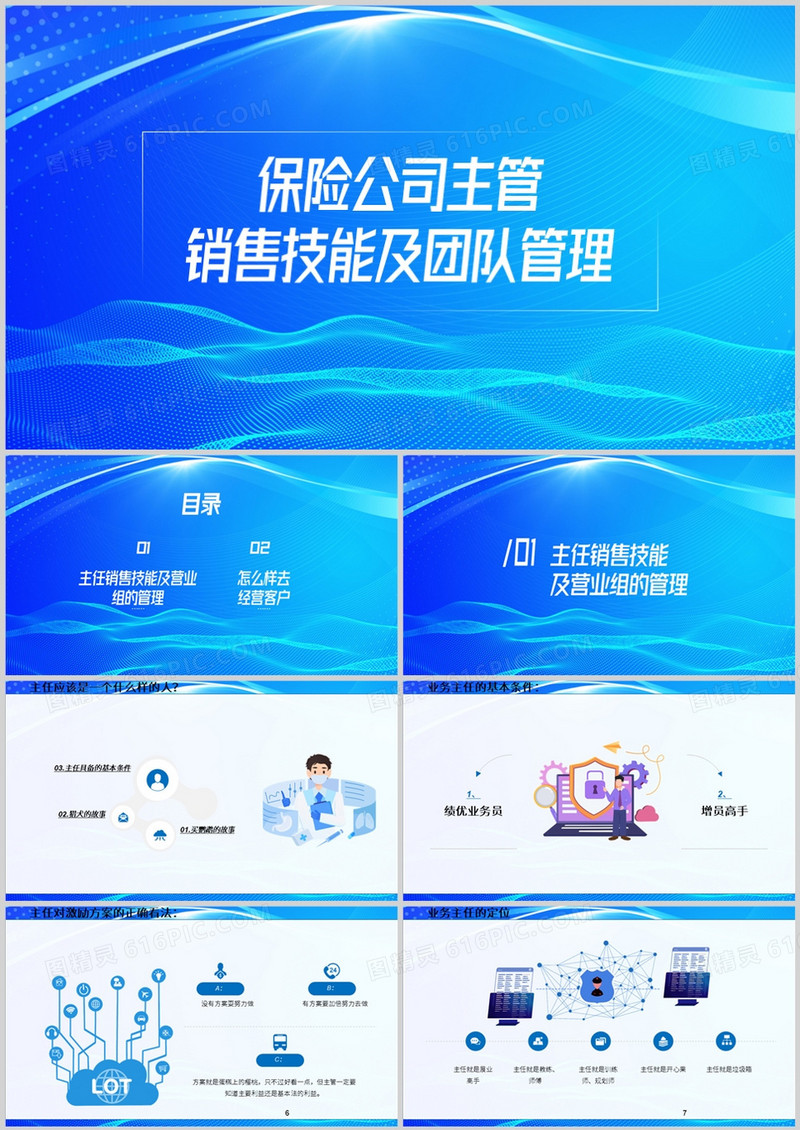 保险销售主管销售技能及团队管理PPT模板