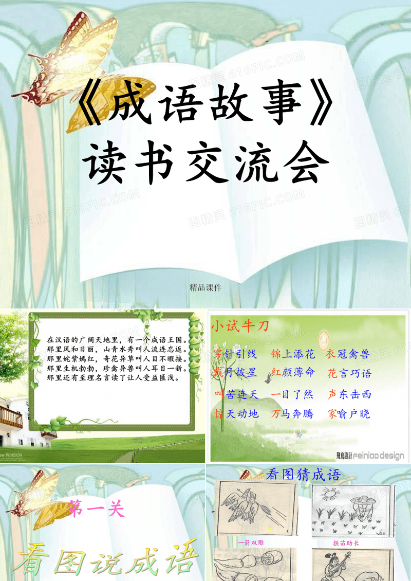 成语故事读书交流会