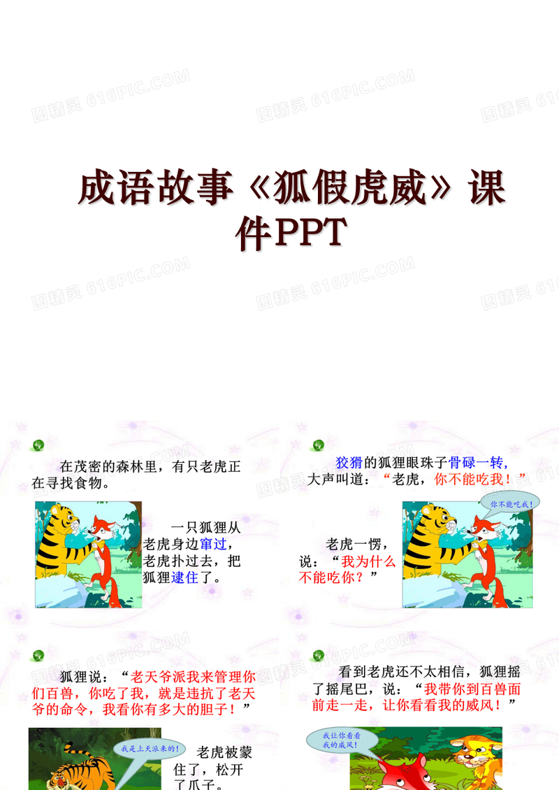 成语故事《狐假虎威》课件PPT