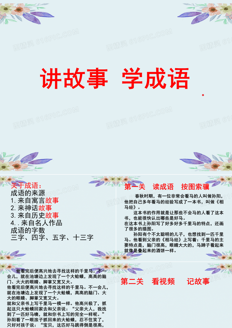 读故事学成语(1)