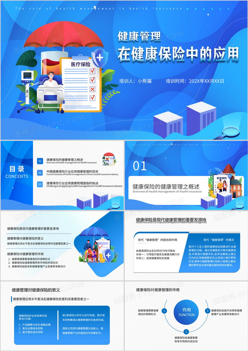 健康管理在健康保险中的应用PPT模板