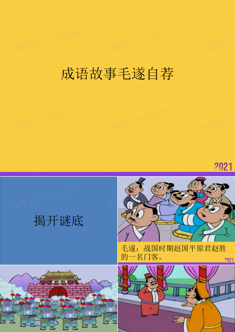成语故事毛遂自荐全套ppt