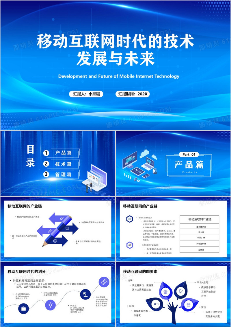 蓝色科技风移动互联网的发展与未来PPT模板