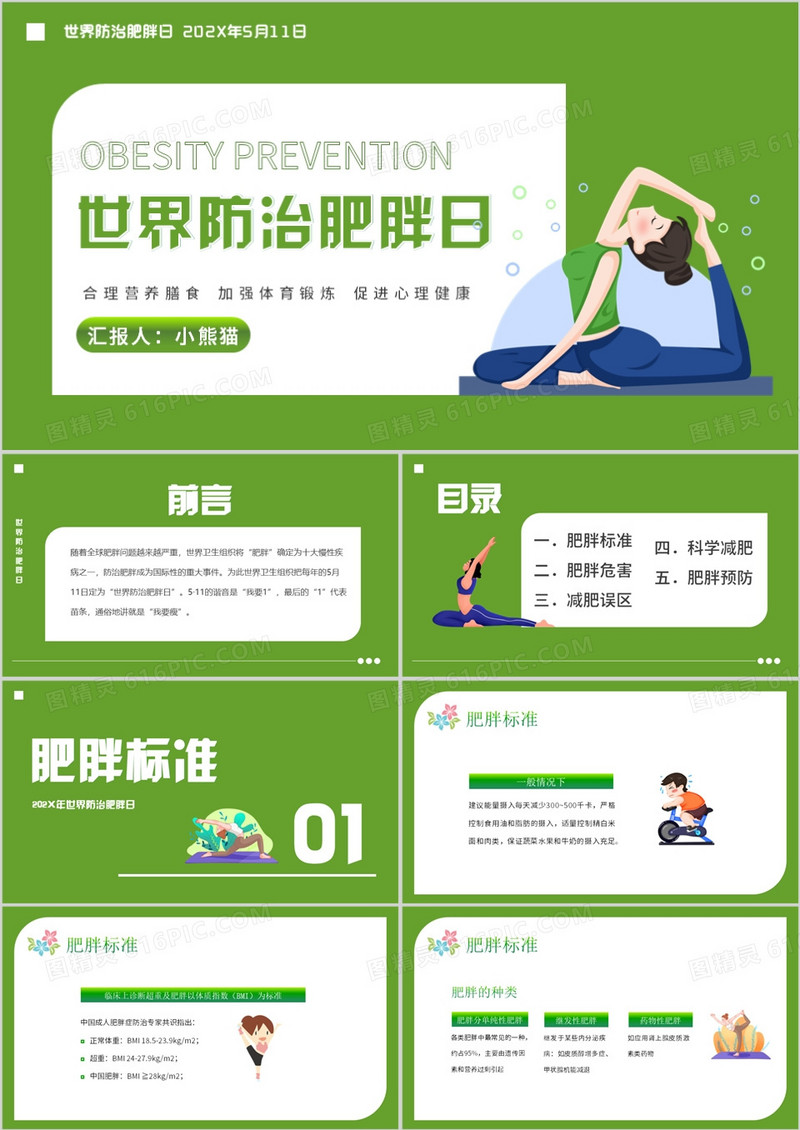 世界防治肥胖日主题班会PPT模板