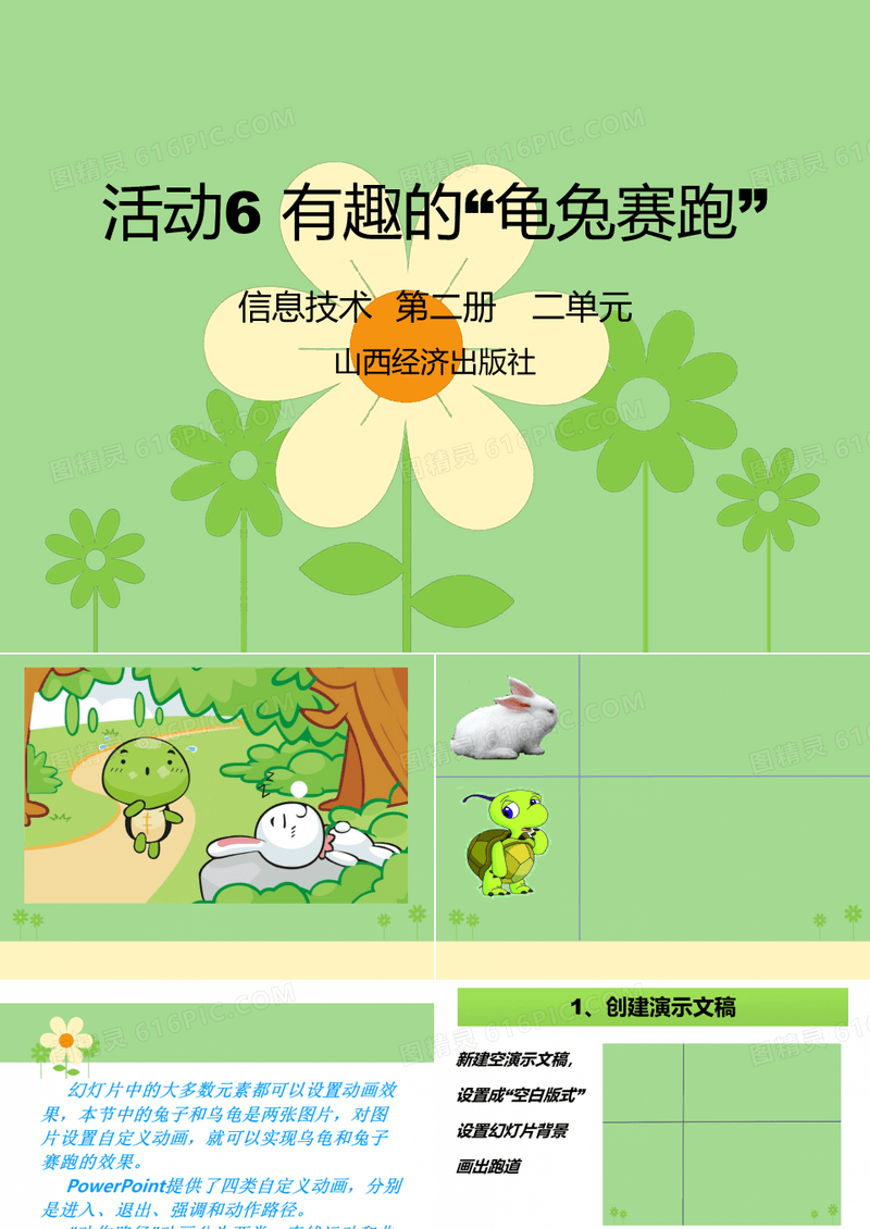 小学信息技术第二册《活动6有趣的龟兔赛跑》PPT课件_1