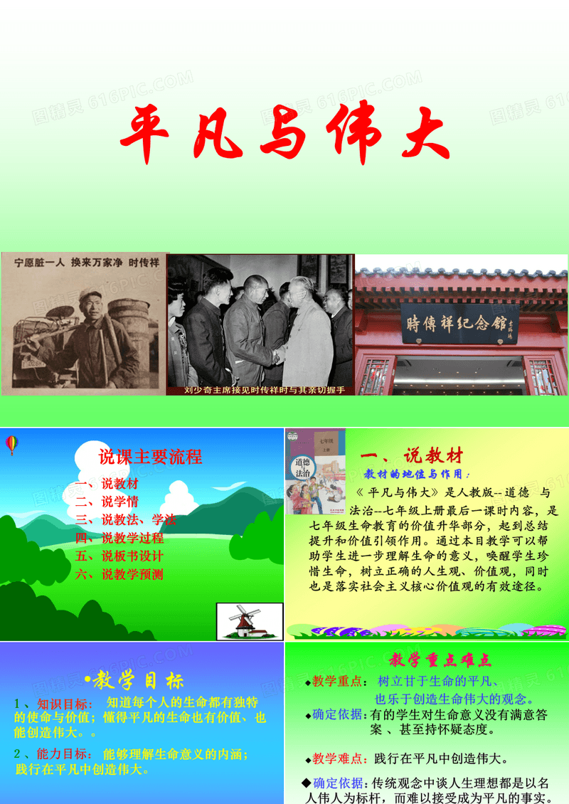 部编人教版道德与法治七年级上册《平凡与伟大》说课稿A