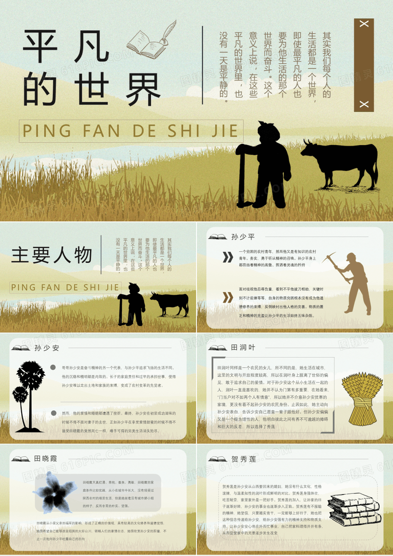 中学必读名著《平凡的世界》人物分析心得体会PPT模板